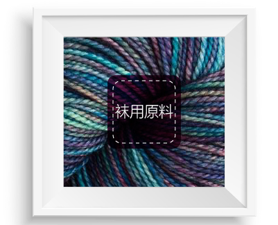 袜机