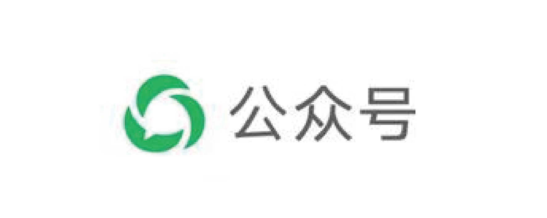 公众号