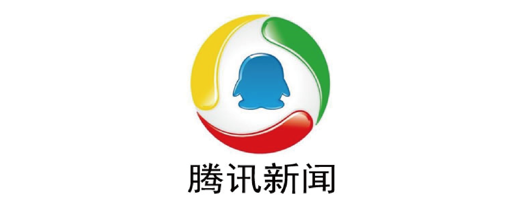 腾讯新闻