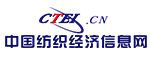 中国纺织经济信息网