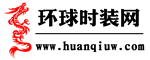 环球时装网