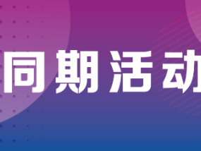 共话行业未来，第十六届大唐国际袜博会同期各类活动日程发布