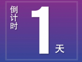 【倒计时1天！】中国大唐袜博会将于明天盛大开幕，期待与您相约诸暨