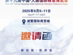 【邀请函】第十九届中国·大唐国际袜业博览会扬帆起航！