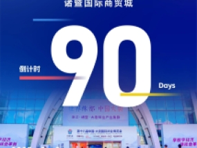 汇集创新新动能，第十九届大唐袜博会聚焦功能材料发展