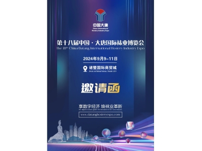 【邀请函】第十八届中国·大唐国际袜业博览会邀请函请查收！