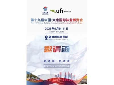 【邀请函】第十九届中国·大唐国际袜业博览会扬帆起航！